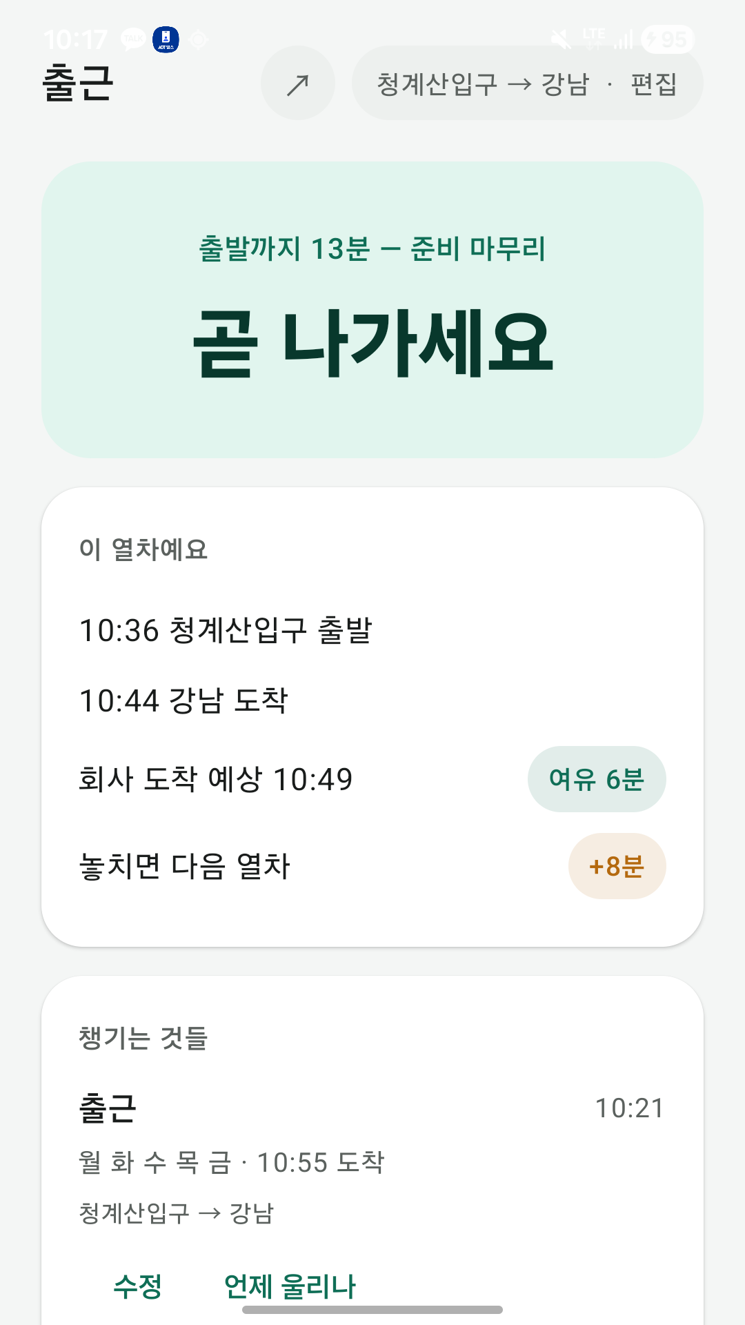 지금고 홈 화면 — '곧 나가세요'와 타야 할 열차, 회사 도착 예상 시각, 놓치면 몇 분 늦는지